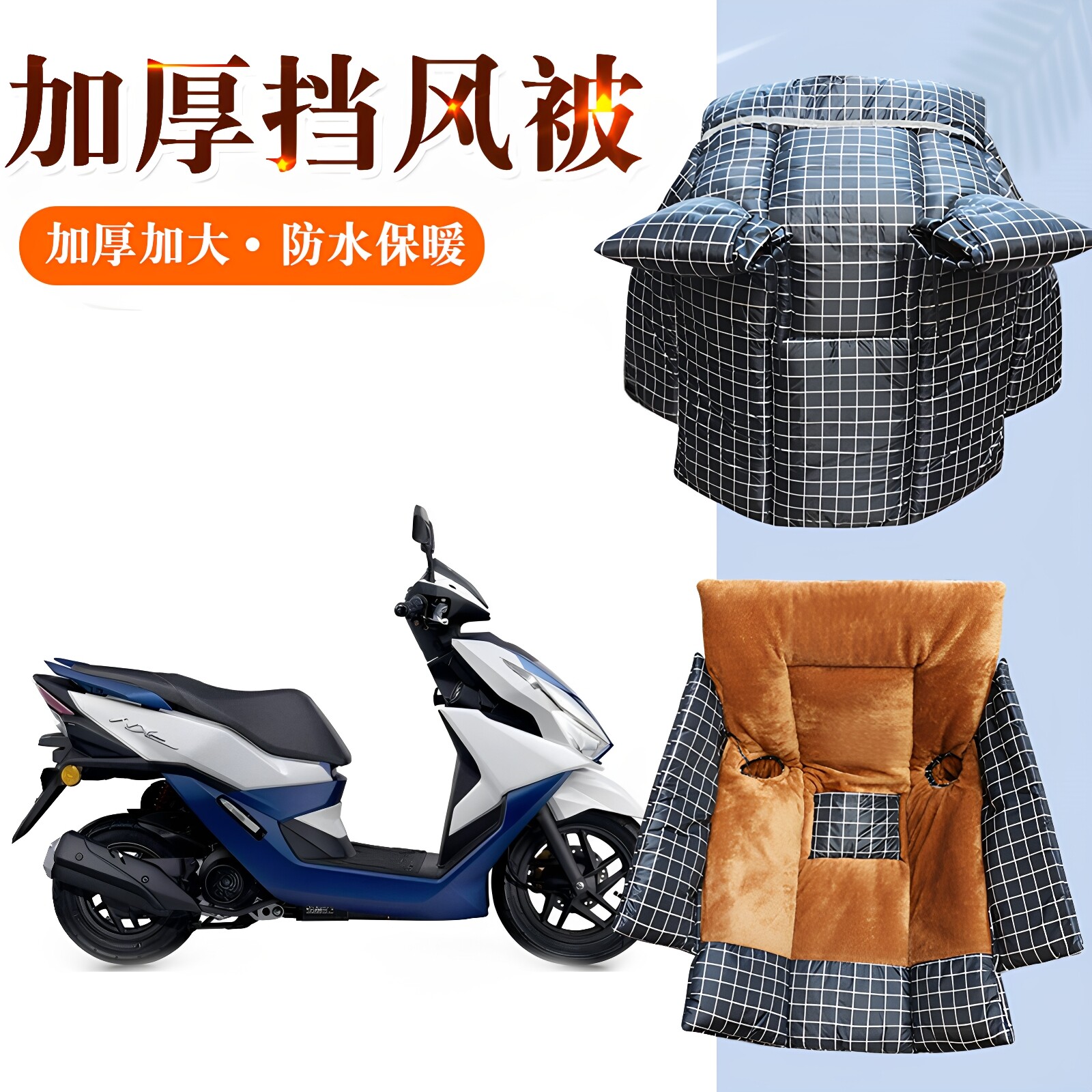 加大踏板摩托车专用挡风被冬季