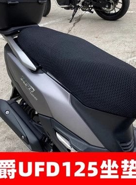 专用豪爵AFR125踏板摩托车座垫套防晒防水速道VD USR UCR125坐套