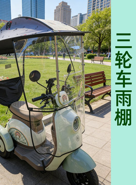 电动三轮车雨棚遮阳防风挡雨