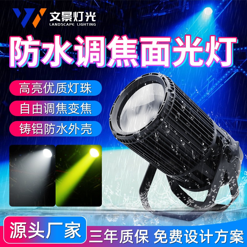 户外防水300w调焦面光补光灯露天舞台演出公园景区cob变焦聚光灯