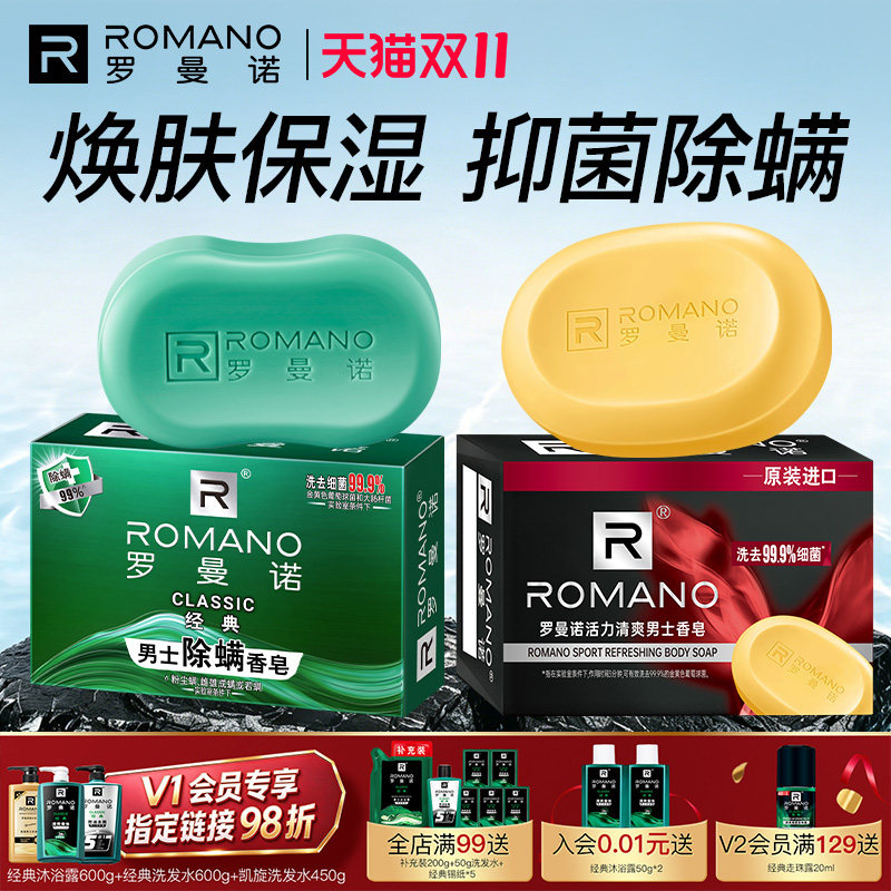 罗曼诺男士香皂经典清爽除螨沐浴皂洗澡沐浴香氛持久留香格调肥皂