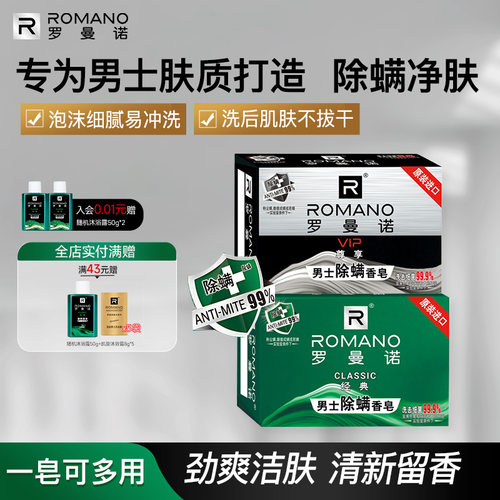 罗曼诺格调男士香皂经典清爽沐浴皂尊享除螨净肤香氛持久留香120g