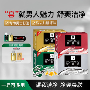 罗曼诺男士香皂经典清爽除螨沐浴皂洗澡沐浴香氛持久留香格调肥皂