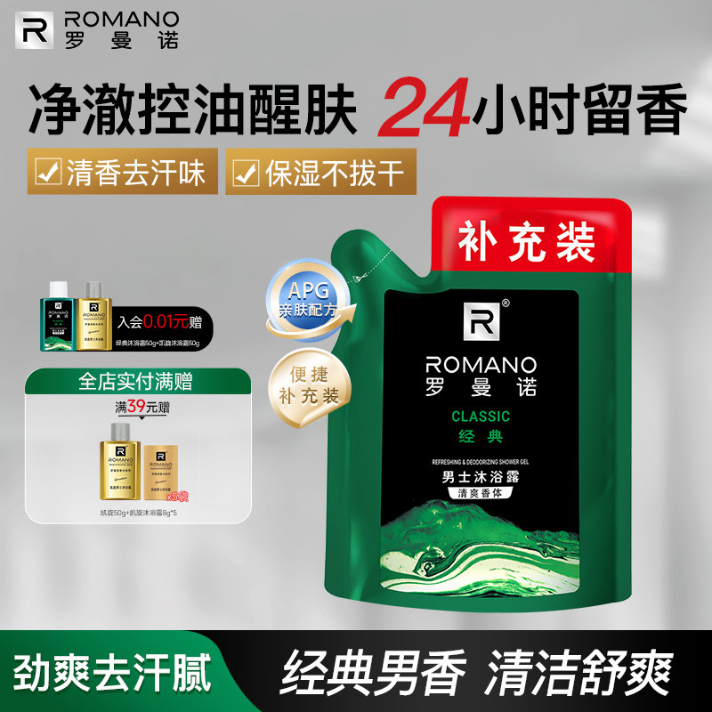 罗曼诺格调袋装清爽香体沐浴露补充装200ml男士专用持久留香正品