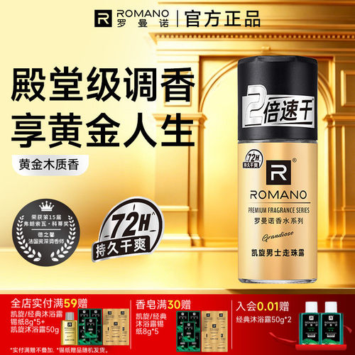 罗曼诺格调香水系列凯旋走珠露高端男士持久干爽留香两倍速干去汗