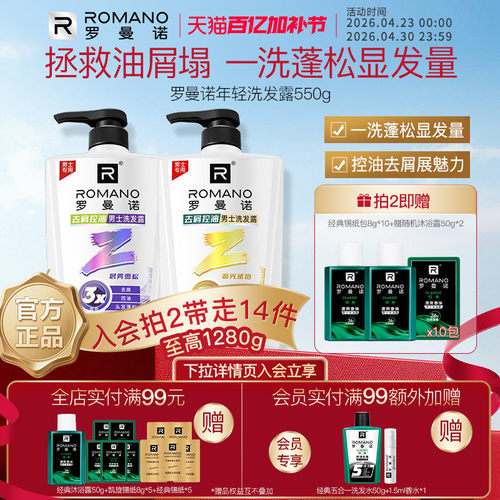 罗曼诺格调年轻系列洗发露清爽控油去屑柔顺洗发水香味持久留香 - 封面