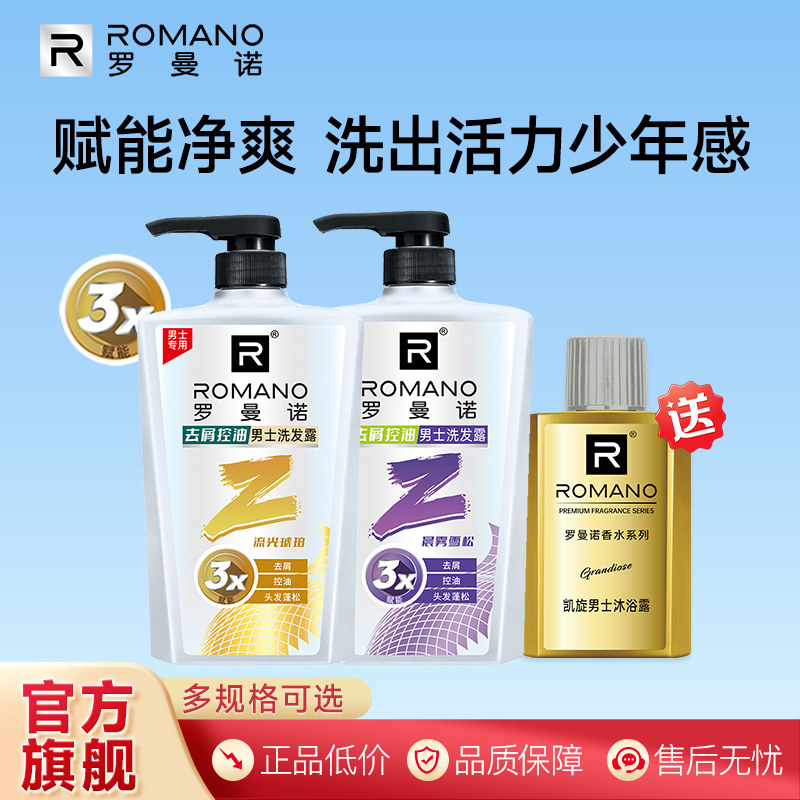 罗曼诺男士沐浴露洗发水洗澡洗沐持久留香官方正品格调控油去屑