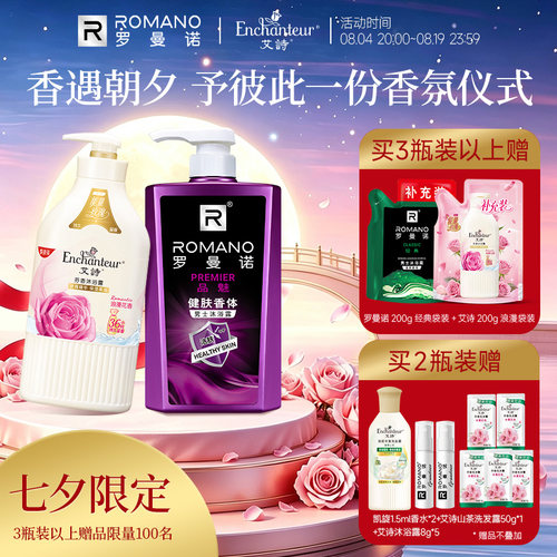 【七夕限定联动】罗曼诺x艾诗洗沐组合情侣家庭花香持久留香洁净