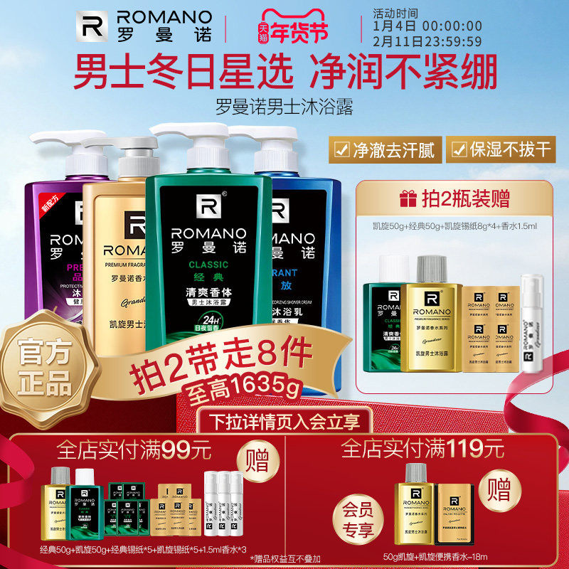 罗曼诺男士沐浴露持久留香洗护洗澡净肤清爽沐浴乳官方旗舰店正品