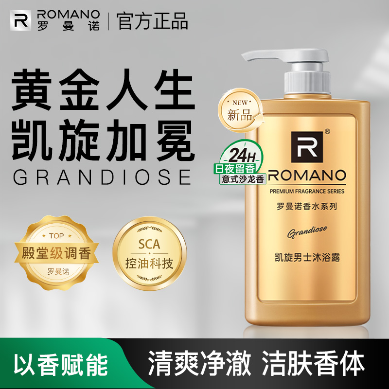 罗曼诺男士沐浴露香水凯旋舒爽洁肤持久留香清爽香体格调高端官方