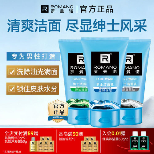 罗曼诺男士洁面乳洗面奶洗脸控油清爽保湿净肤深层清洁官方正品