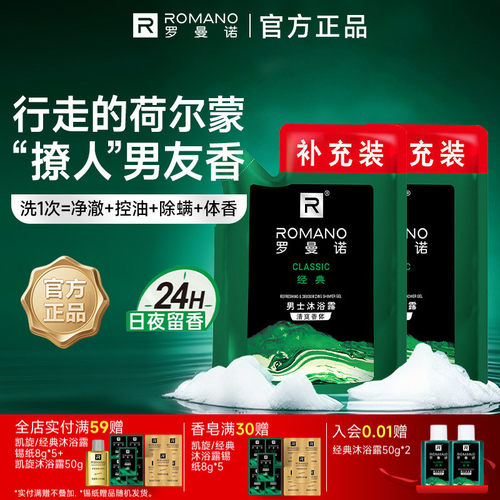 罗曼诺格调袋装清爽香体沐浴露补充装200ml男士专用持久留香正品
