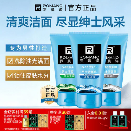 罗曼诺男士洁面乳洗面奶洗脸控油清爽保湿净肤深层清洁官方正品