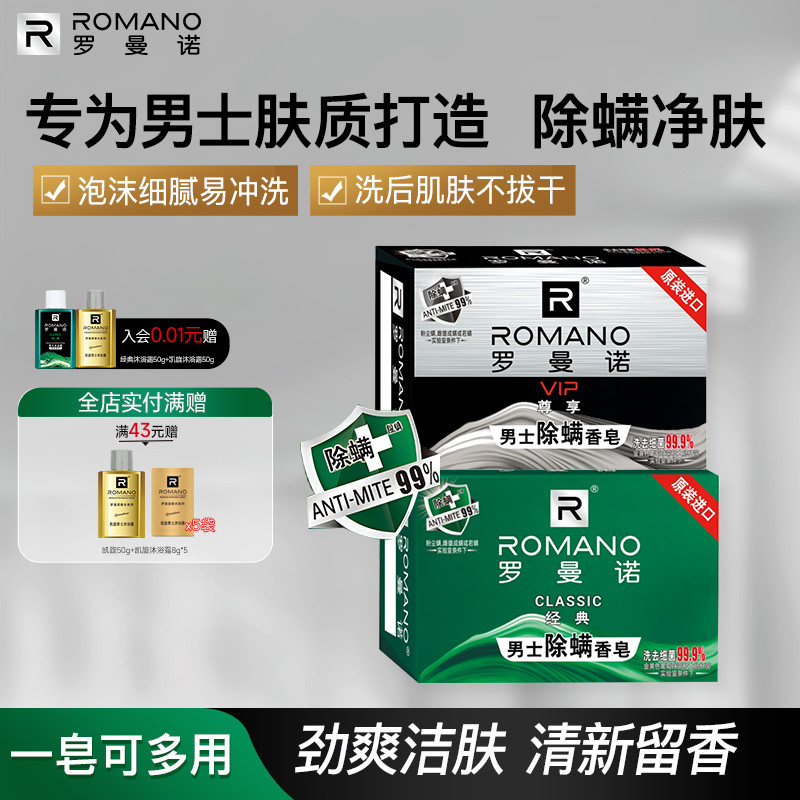 罗曼诺格调男士香皂经典清爽沐浴皂尊享除螨净肤香氛持久留香120g