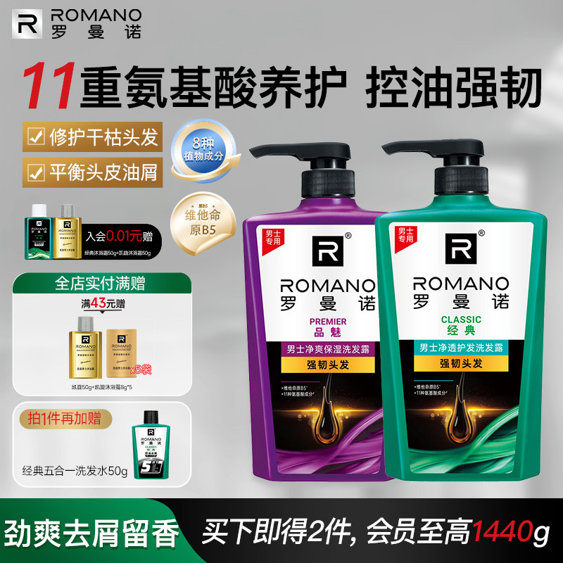 罗曼诺格调经典男士洗发露清爽控油去屑止痒净爽洗发水官方旗舰店