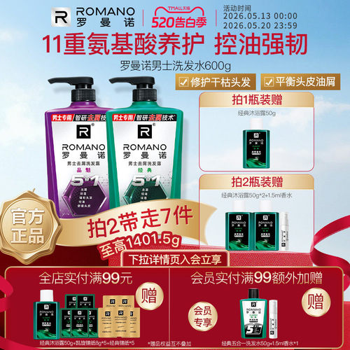 罗曼诺男士洗发水控油去屑止痒官方旗舰店清爽洗发露五合一功效
