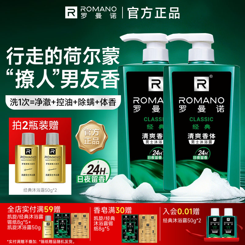罗曼诺格调沐浴露家庭清爽滋润保湿活力香氛沐浴乳600ml