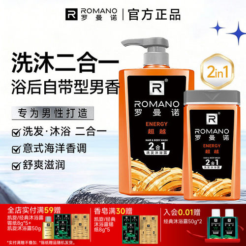罗曼诺洗发沐浴露二合一男士套装去屑控油运动健身超越格调洗沐