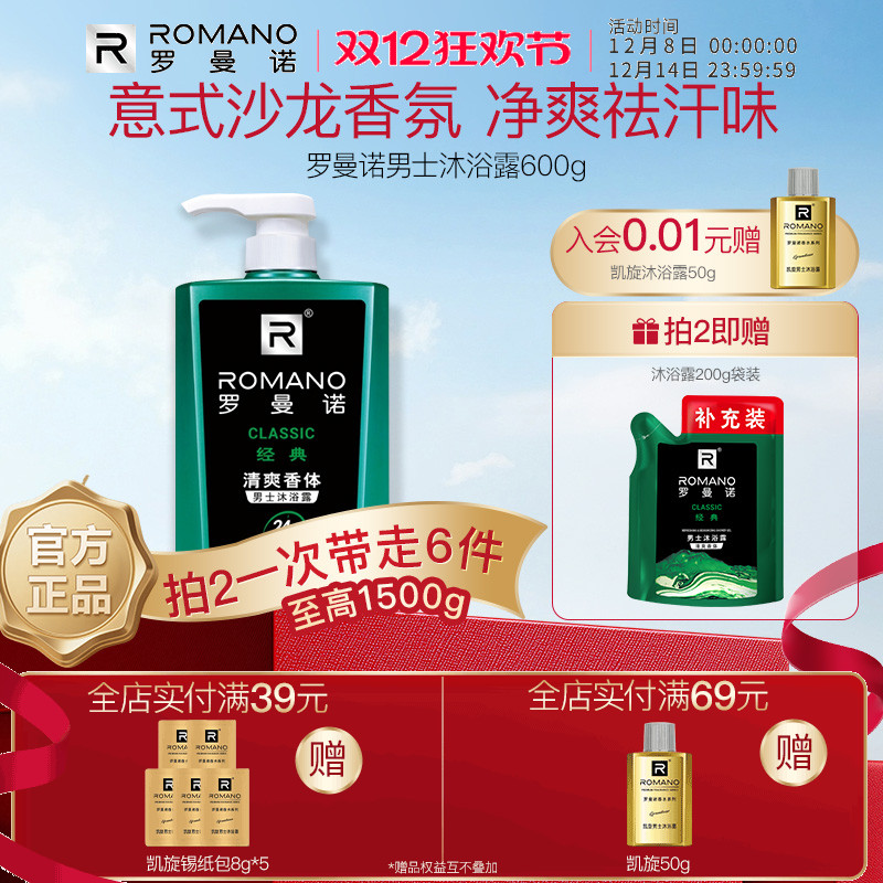 罗曼诺格调男士沐浴露深层洗护净肤清爽香水持久香体官方正品沐浴