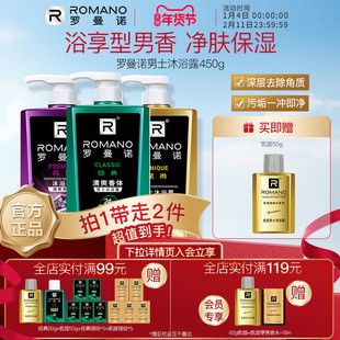罗曼诺格调男士沐浴露正品持久留香舒润香体舒爽清洁官方旗家庭装