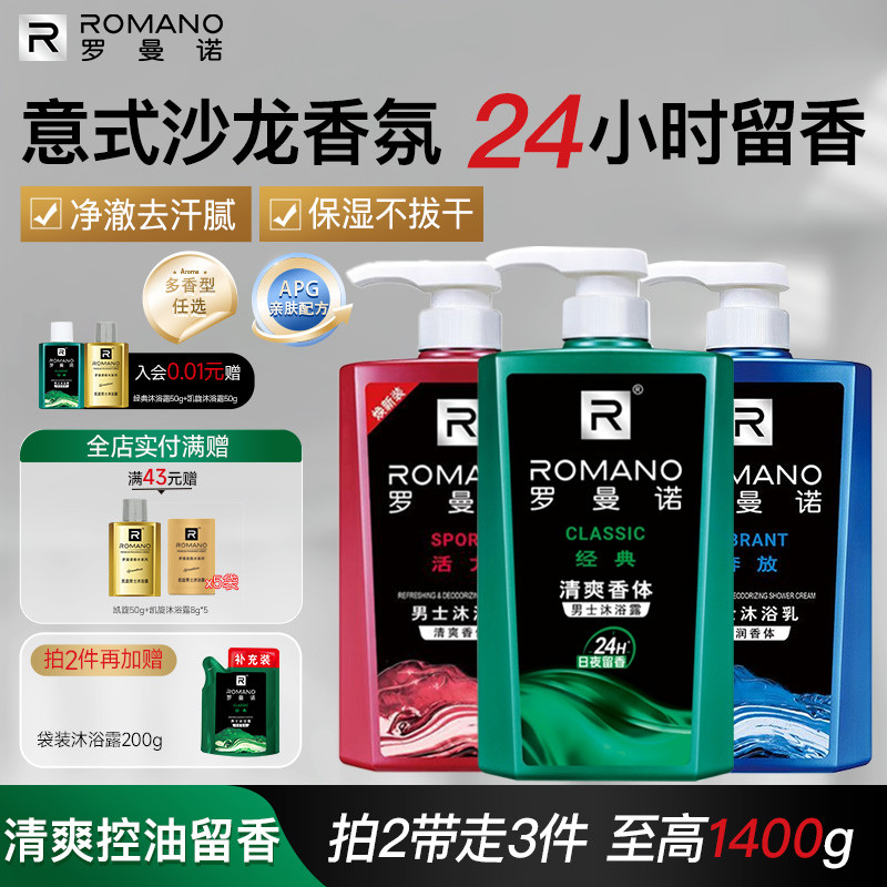 罗曼诺男士沐浴露官方经典洗澡洗护净肤清爽沐浴乳持久留香水格调