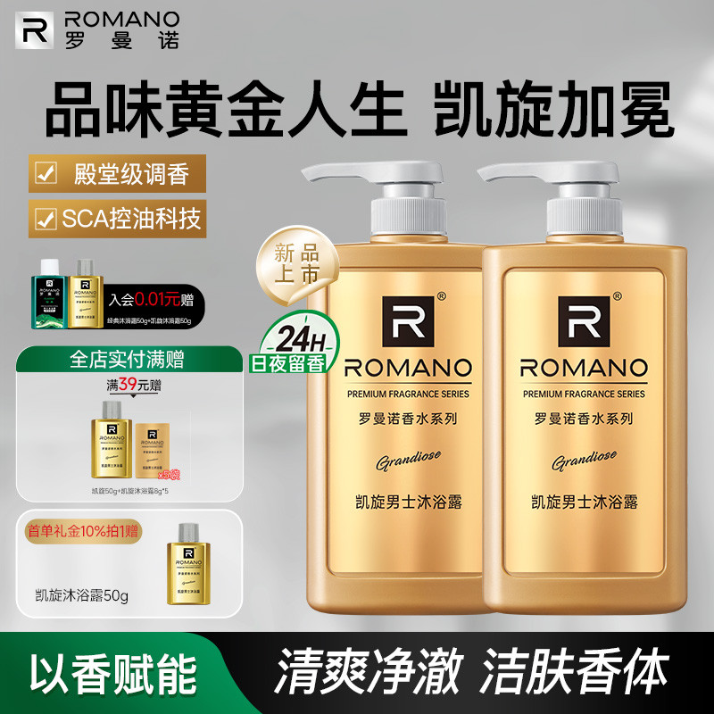 罗曼诺男士沐浴露香水持久留香凯旋舒爽洁肤清爽香体格调官方旗舰