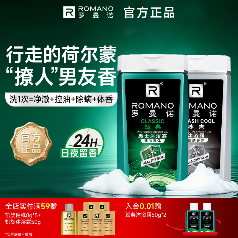 罗曼诺格调沐浴露清爽深层洁净香氛全身持久留香男沐浴液男士专用