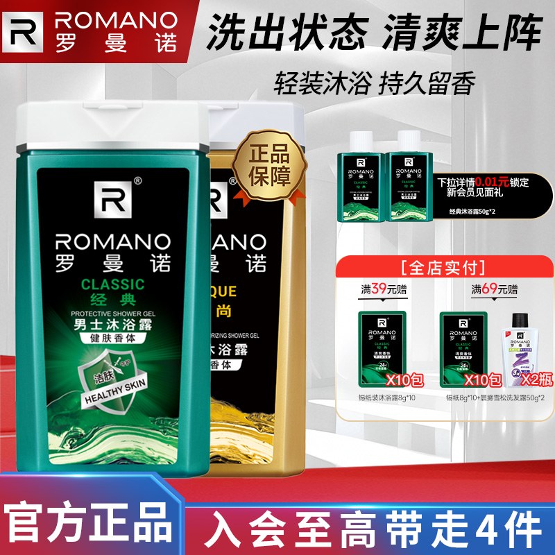 罗曼诺格调沐浴露清爽香氛全身持久留香男深层洁净沐浴液男士专用