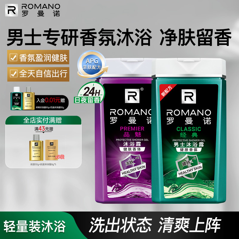 罗曼诺格调沐浴露清爽香氛全身持久留香男深层洁净沐浴液男士专用
