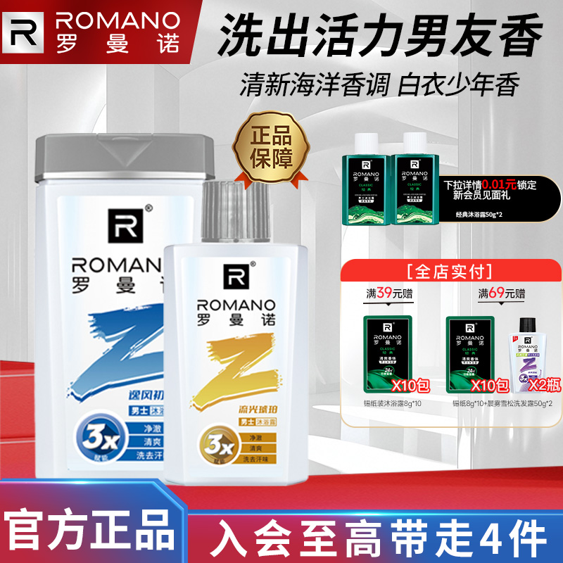 罗曼诺格调年轻系列沐浴露双瓶装逸风初见流光琥珀男士沐浴乳清爽