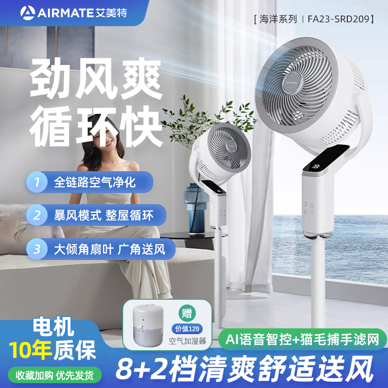 艾美特空气循环扇家用电风扇大风力轻音节能台立式智能语音落地扇