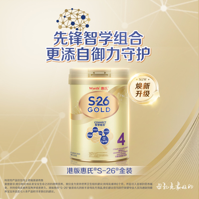 新版惠氏Wyeth港版S26金装HMO婴幼儿奶粉4段36个月及以上850g/罐