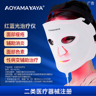 AOYAMAYAYA醫(yī)用紅藍(lán)黃光治療器面罩祛痘械字號(hào)大排燈黃光治療儀