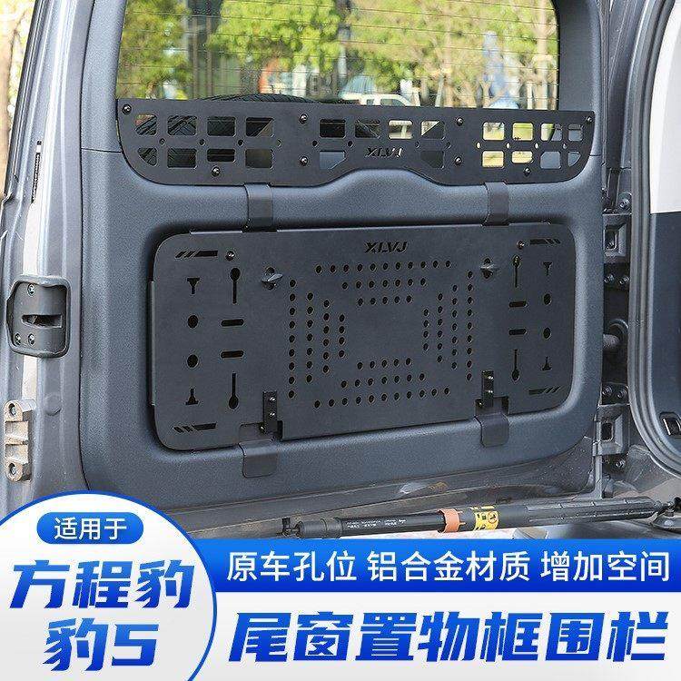 方程豹5尾门储物围栏置物架隔板后备箱尾窗收纳拓展框改装用品件