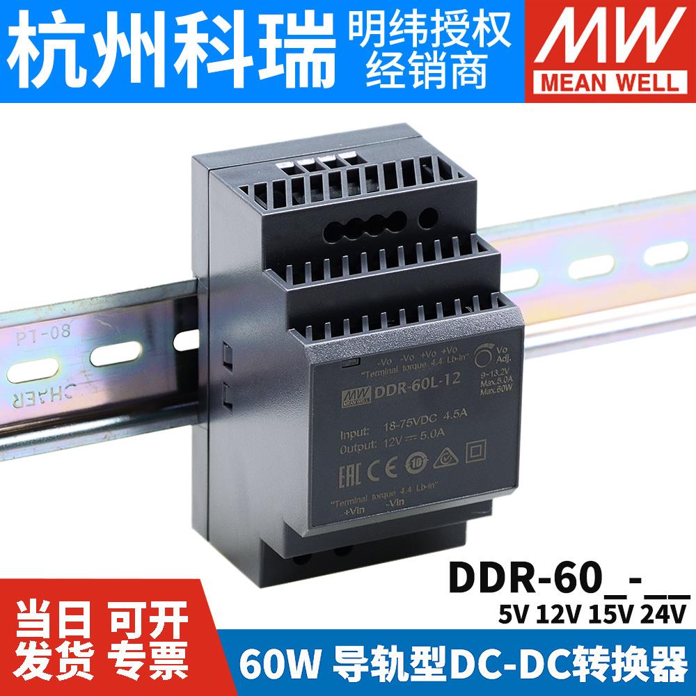 明纬DDR直流转直流60L/60G开关电源DCDC导轨60W 5V 12V 15V 24V