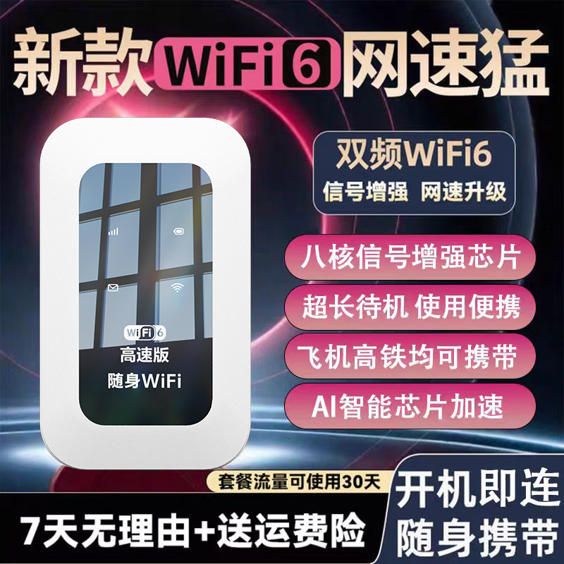 无线网络2026新款WiFi6随身wifi无线流量三网4G全国通