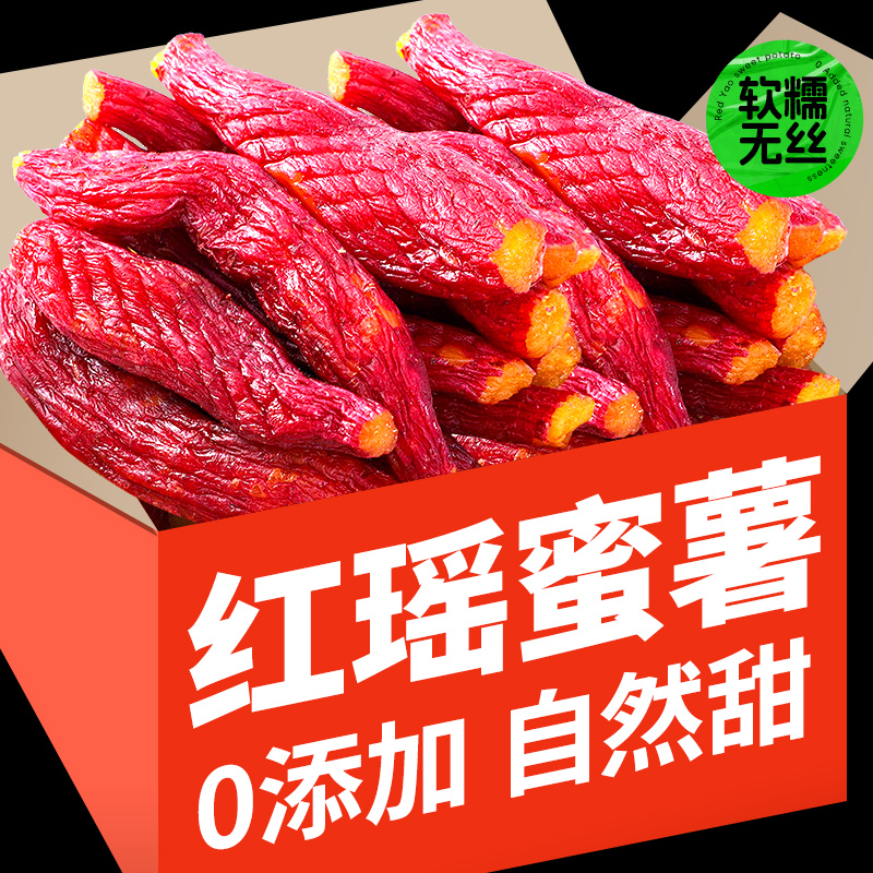 【200克*3盒】红瑶蜜薯干