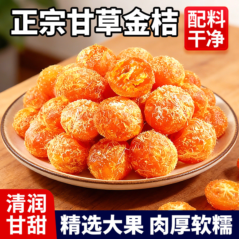 甘草金桔干正宗特产干果即食蜜饯金橘干陈皮泡水果脯休闲清润零食