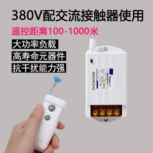 正实380V水泵电机无线遥控开关远程大功率三相电机电源智能控制器