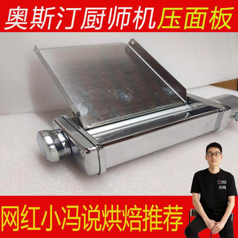 适用于Ankarsrum奥斯汀厨师机配件压面制面器不锈钢压面板面条