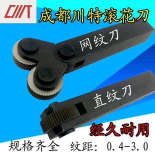 网纹 成都川特 3.0滚花刀 直纹0.8滚花轮 车床 网纹1.0压花轮0.4