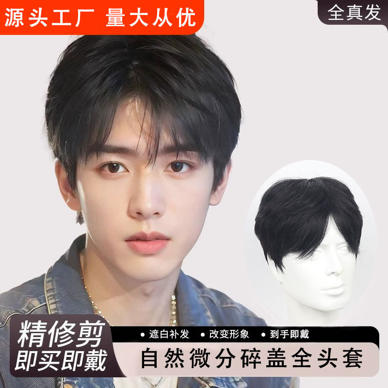 假发男全头套韩式微分碎盖全真发短发蓬松自然男士全头发型假发套