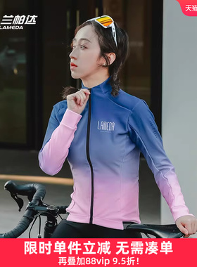 兰帕达0-10度秋冬季防风抓绒外套骑行服女保暖长袖公路自行车语梦