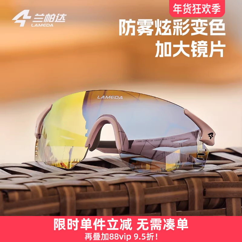 兰帕达炫彩变色运动骑行眼镜马拉松跑步户外登山女防风护目墨镜男