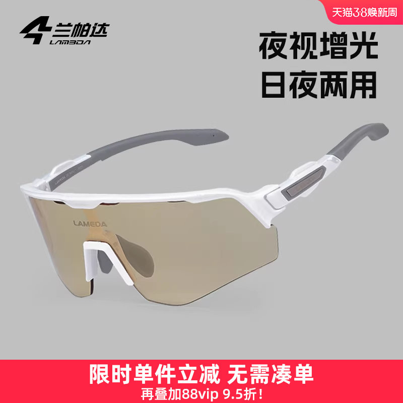 兰帕达夜跑夜骑跑步运动徒步骑行眼镜日夜两用感光变色自行车风镜