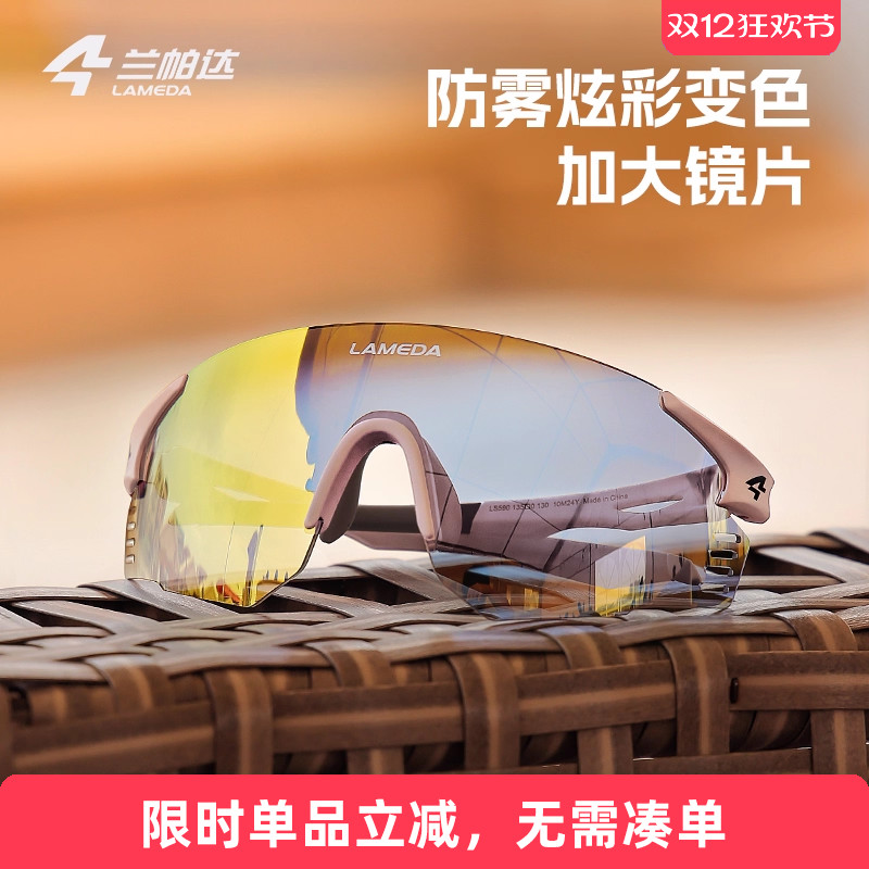 兰帕达运动跑步骑行眼镜炫彩变色