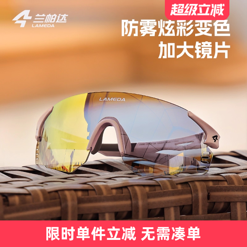 兰帕达运动跑步骑行眼镜炫彩变色
