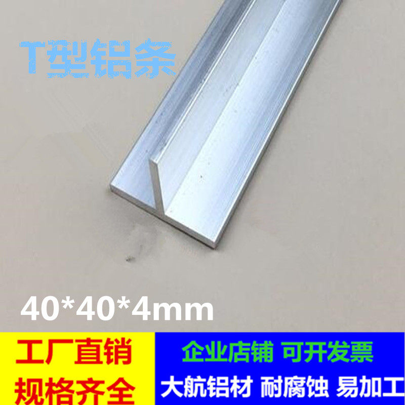 40*40*4mm铝合金T型铝丁字铝吊顶龙骨 T型收口条铝压条 T型铝条