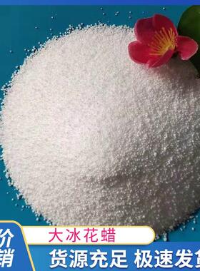 厂家直供冰花蜡大冰花 小冰花 结晶蜡 雪花蜡 棕榈蜡 蜡烛原料1kg
