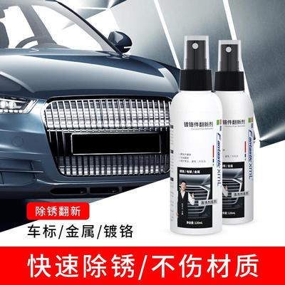 汽车用品 镀铬件翻新剂金属车窗氧化修复翻新剂 车标亮条翻新